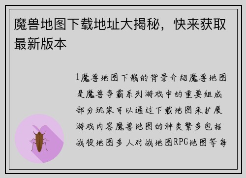 魔兽地图下载地址大揭秘，快来获取最新版本