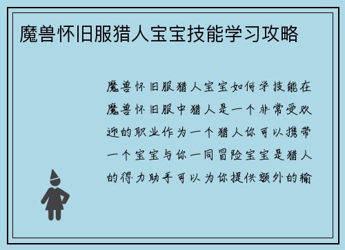 魔兽怀旧服猎人宝宝技能学习攻略