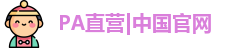 PA直营